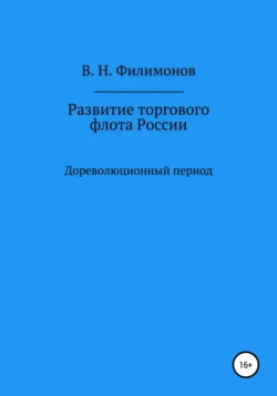 Развитие торгового флота России, Валерий Филимонов