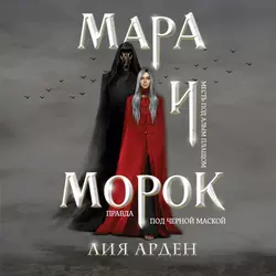 Мара и Морок, Лия Арден