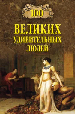 100 великих удивительных людей, Михаил Кубеев