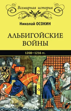 Альбигойские войны 1208—1216 гг., Николай Осокин