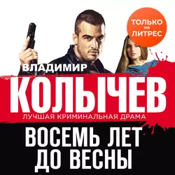 Восемь лет до весны Владимир Колычев