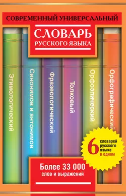 Современный универсальный словарь русского языка: 6 словарей в одном. Более 33 000 слов и выражений, Юлия Алабугина