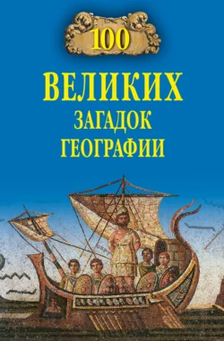 100 великих загадок географии, Рудольф Баландин