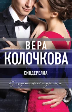 Синдерелла без хрустальной туфельки, Вера Колочкова