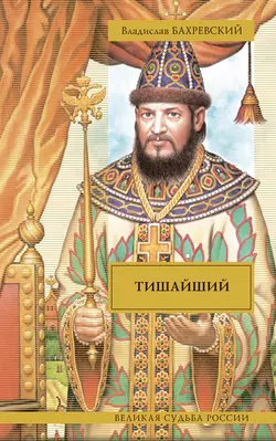 Тишайший (сборник), Владислав Бахревский