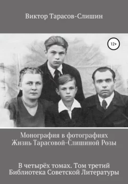 Монография в фотографиях. Жизнь Тарасовой-Слишиной Розы. В четырех томах. Том третий, Виктор Тарасов-Слишин