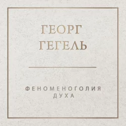 Феноменология духа, Георг Гегель