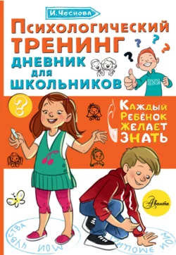 Психологический тренинг. Дневник для школьников «Это я!», Ирина Чеснова