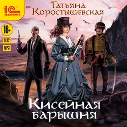 Кисейная барышня, Татьяна Коростышевская