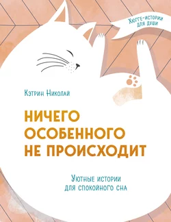 Ничего особенного не происходит. Уютные истории для спокойного сна, Кэтрин Николай