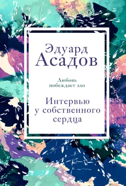 Интервью у собственного сердца. Том 1, Эдуард Асадов