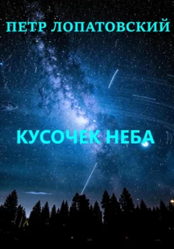 Кусочек неба, Петр Лопатовский