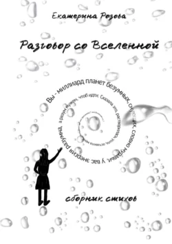 Разговор со вселенной. Сборник стихов, Екатерина Розова