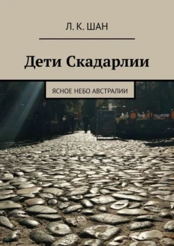 Дети Скадарлии. Ясное небо Австралии Л. Шан