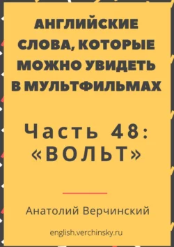 Английские слова  которые можно увидеть в мультфильмах. Часть 48: «Вольт» Анатолий Верчинский