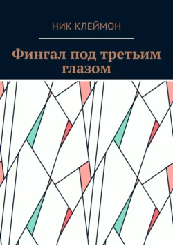 Фингал под третьим глазом, Ник Клеймон