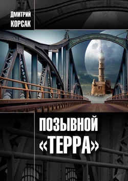 Позывной «Терра» Дмитрий Корсак