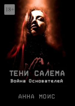 Тени Салема. Война основателей, Анна Моис