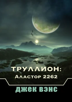 Труллион: Аластор 2262, Джек Вэнс