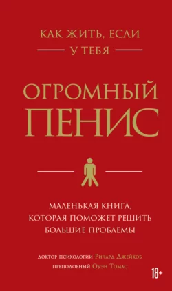 Как жить, если у тебя огромный пенис. Маленькая книга, которая поможет решить большие проблемы, Ричард Джейкоб