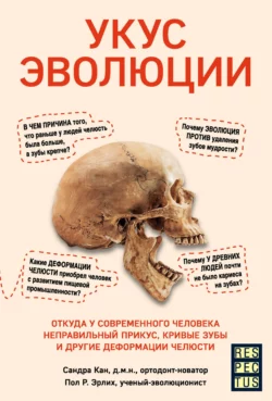 Укус эволюции. Откуда у современного человека неправильный прикус  кривые зубы и другие деформации челюсти Сандра Кан и Пол Р. Эрлих