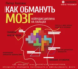 Как обмануть мозг. Нейродисциплина на пальцах Питер Холлинс