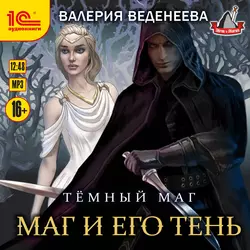 Маг и его тень, Валерия Веденеева