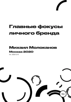 Главные фокусы личного бренда, Михаил Молоканов