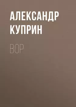 Вор, Александр Куприн