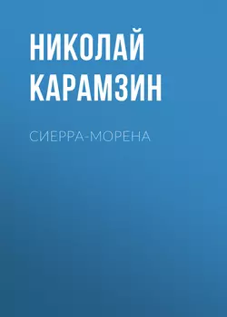 Сиерра-Морена, Николай Карамзин