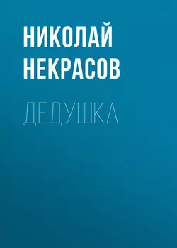 Дедушка, Николай Некрасов