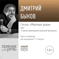 Лекция «Гоголь „Мертвые души“», Дмитрий Быков