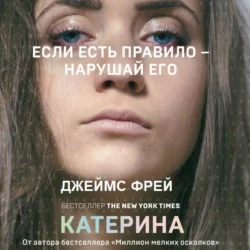 Катерина, Джеймс Фрей