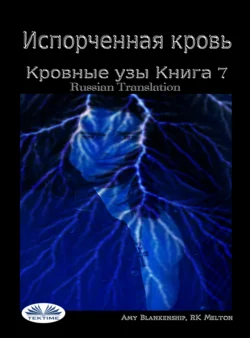 Испорченная Кровь Кровные Узы. Книга 7 Amy Blankenship