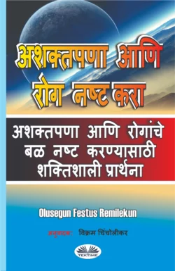 अशक्तपणा आणि रोग नष्ट करा, Olusegun Festus Remilekun