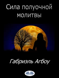 Сила Полуочной Молитвы, Gabriel Agbo