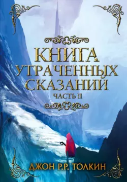 Книга утраченных сказаний. Часть 2 Джон Толкин