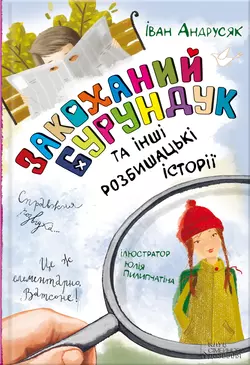 Закоханий Бурундук та інші розбишацькі історії, Іван Андрусяк