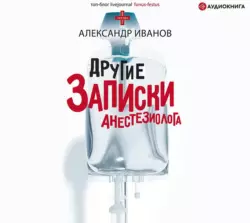 Другие записки анестезиолога, Александр Иванов