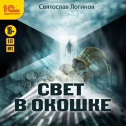 Свет в окошке, Святослав Логинов