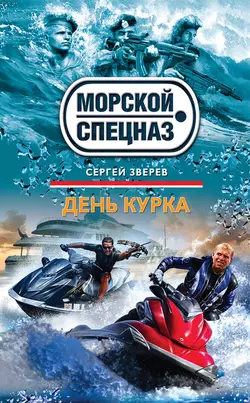 День курка, Сергей Зверев