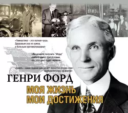 Моя жизнь. Мои достижения, Генри Форд