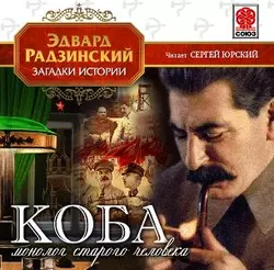 Коба (монолог старого человека), Эдвард Радзинский