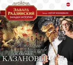 Любовные сумасбродства Джакомо Казановы, Эдвард Радзинский