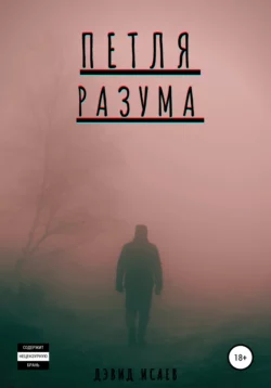 Петля разума, Дэвид Исаев