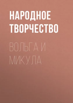 Вольга и Микула, Народное творчество (Фольклор)