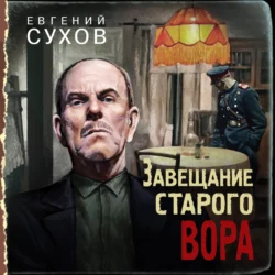 Завещание старого вора, Евгений Сухов