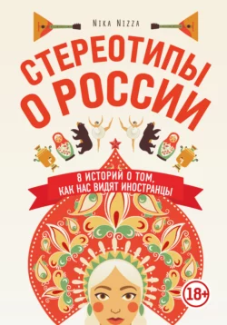 Стереотипы о России. 8 историй о том, как нас видят иностранцы, Nika Nizza