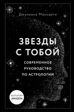 Звезды с тобой. Современное руководство по астрологии, Джулиана Маккарти