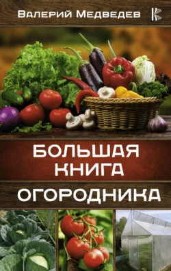 Большая книга огородника, Валерий Медведев